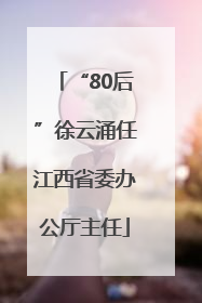 “80后”徐云涌任江西省委办公厅主任