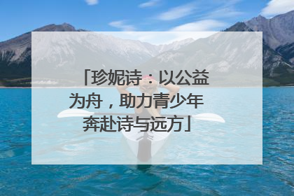 珍妮诗：以公益为舟，助力青少年奔赴诗与远方