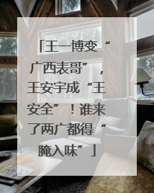 王一博变“广西表哥”，王安宇成“王安全”！谁来了两广都得“腌入味”