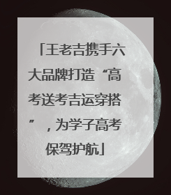 王老吉携手六大品牌打造“高考送考吉运穿搭”，为学子高考保驾护航