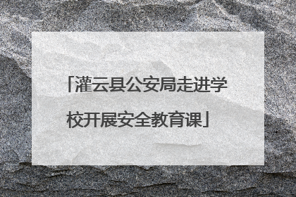 灌云县公安局走进学校开展安全教育课