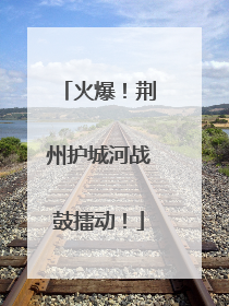 火爆！荆州护城河战鼓擂动！