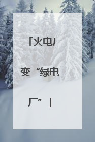 火电厂变“绿电厂”