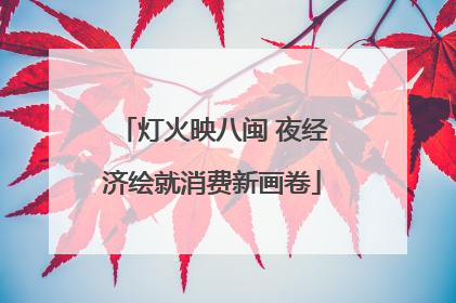 灯火映八闽 夜经济绘就消费新画卷