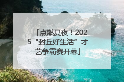 点燃夏夜！2025“封丘好生活”才艺争霸赛开幕