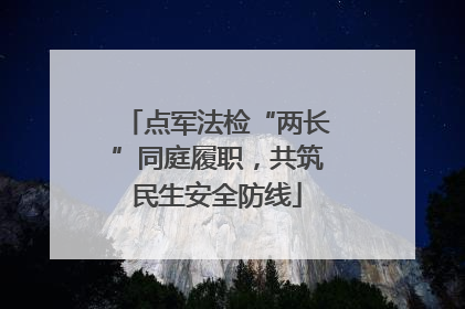点军法检“两长”同庭履职，共筑民生安全防线