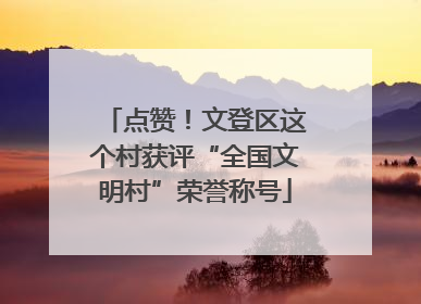点赞！文登区这个村获评“全国文明村”荣誉称号