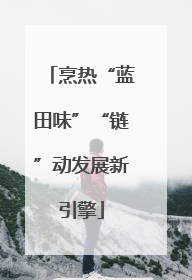 烹热“蓝田味”“链”动发展新引擎