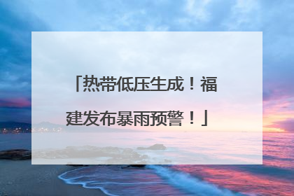 热带低压生成！福建发布暴雨预警！