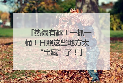 热闹有趣！一抓一桶！日照这些地方太“宝藏”了！