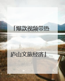 爆款视频带热庐山文旅经济