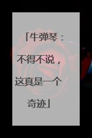 牛弹琴：不得不说，这真是一个奇迹