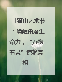狮山艺术节：唤醒角落生命力，“万物有灵”惊艳亮相