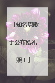 知名男歌手公布婚礼照！