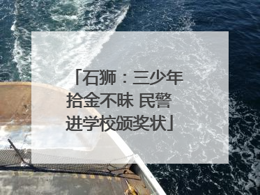 石狮：三少年拾金不昧 民警进学校颁奖状