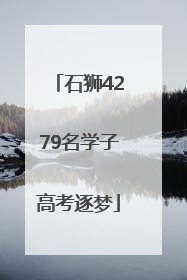 石狮4279名学子高考逐梦