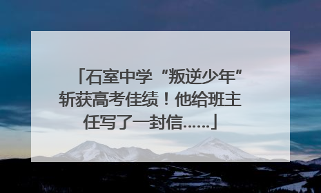 石室中学“叛逆少年”斩获高考佳绩！他给班主任写了一封信……