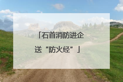 石首消防进企送“防火经”