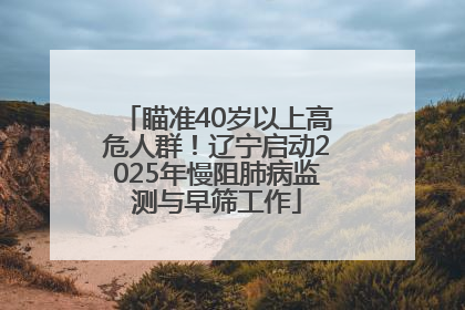 瞄准40岁以上高危人群！辽宁启动2025年慢阻肺病监测与早筛工作