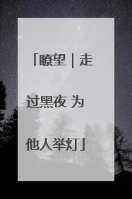 瞭望｜走过黑夜 为他人举灯