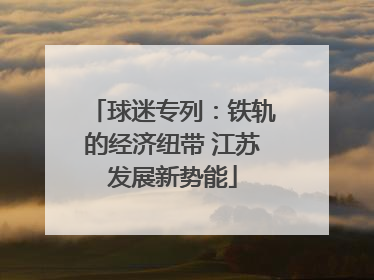 球迷专列：铁轨的经济纽带 江苏发展新势能