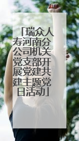 瑞众人寿河南分公司机关党支部开展党建共建主题党日活动