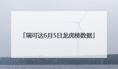 瑞可达6月5日龙虎榜数据