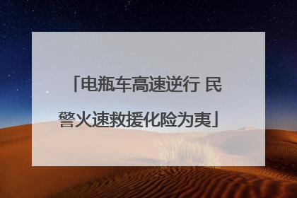 电瓶车高速逆行 民警火速救援化险为夷