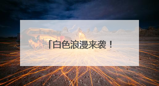 白色浪漫来袭！大田 “五月飞雪” 刷爆朋友圈