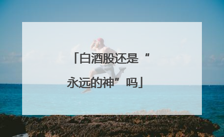 白酒股还是“永远的神”吗