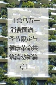 盒马五一消费图谱：季节限定与健康革命共筑消费新篇章