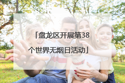 盘龙区开展第38个世界无烟日活动
