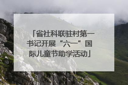 省社科联驻村第一书记开展“六一”国际儿童节助学活动