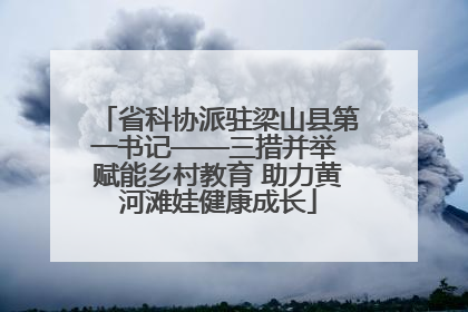 省科协派驻梁山县第一书记——三措并举 赋能乡村教育 助力黄河滩娃健康成长