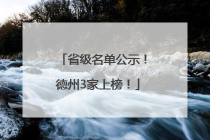 省级名单公示！德州3家上榜！
