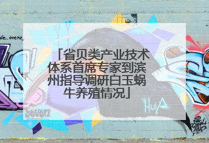 省贝类产业技术体系首席专家到滨州指导调研白玉蜗牛养殖情况