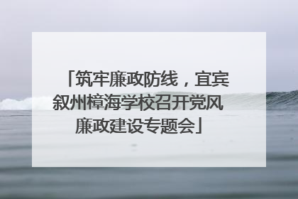 筑牢廉政防线，宜宾叙州樟海学校召开党风廉政建设专题会