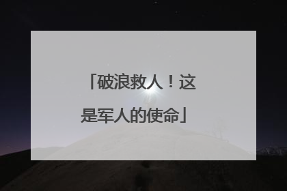 破浪救人！这是军人的使命