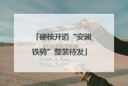 硬核开道“安澜铁骑”整装待发