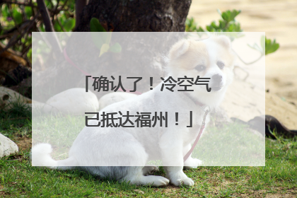 确认了！冷空气已抵达福州！
