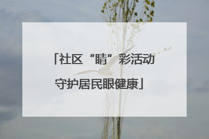 社区“睛”彩活动 守护居民眼健康