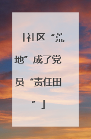 社区“荒地”成了党员“责任田”