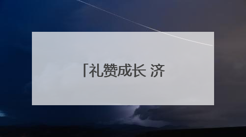 礼赞成长 济南市东方双语实验学校举办“十岁成长礼”
