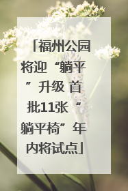 福州公园将迎“躺平”升级 首批11张“躺平椅”年内将试点