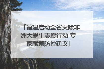 福建启动全省灭除非洲大蜗牛志愿行动 专家献策防控建议