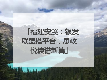 福建安溪：银发联盟搭平台，思政悦读谱新篇