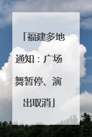 福建多地通知：广场舞暂停、演出取消