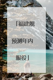 福建舰预测年内服役