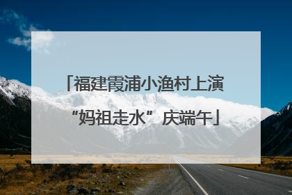 福建霞浦小渔村上演“妈祖走水”庆端午