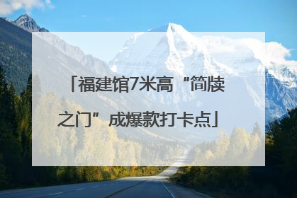 福建馆7米高“简牍之门”成爆款打卡点